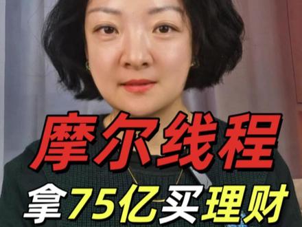 摩尔线程募资75亿做现金管理就是买理财? #摩尔线程 #科创板 #英伟达 #掘金计划2025 #燃起来了大国重器