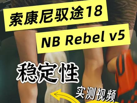 驭途18&Rebel v5稳定性实测(足外翻)
因为最近在穿这两双新鞋,我自己也很好奇它们的落
地稳定性如何,所以干脆就来拍一下跑步机对比吧!
也给对这两双鞋感兴趣的足外翻跑者一个参考。
说明一下,因为索康尼的跑鞋矩阵里,向导是稳定系,
驭途是缓震系,所以没有必要用对稳定跑鞋的要求去
要求驭途。如果你没有足外翻带来的困扰,那其实更
多的考虑缓震性能就好。
针对速训鞋的选择,如果你的跑步能力很强,即使外
翻也不会导致跑后酸疼,那可以不去考虑稳定性能表
现。但基于我个人的情况,我个人会更愿意选择稳定
性能相对更好的速训鞋进行节奏跑的训练。
为了让大家更直观的感受到差别,我放了几个对
照组,分别是和驭途定位接近的幽灵17, Hoka
Clifton10,以及和Rebel v5定位接近的阿迪
Boston13。
希望对大家有所帮助。
#跑鞋测评 #足外翻 #稳定支撑跑鞋 #索康尼 #newbalance