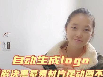 自动生成logo制作有趣片尾动画,完美解决黑幕素材片尾不明