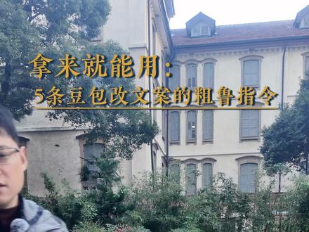 拿来就能用:5条豆包改文案的粗鲁指令#豆包 #AI指令 #内容创作 #编导 #短视频