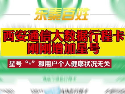 西安通信大数据行程卡刚刚增加星号