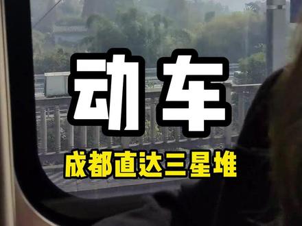 体验三星堆站首趟动车,你先不慌坐!
#成都 #高铁 #三星堆 #三星堆博物馆 #广汉