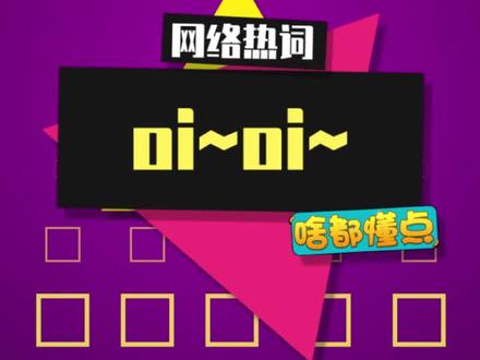 oi~~向粉丝发送电波信号#oi #oi是什么梗 #梗百科