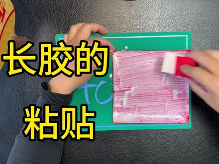 无机胶水贴带海绵的长胶粘贴过程分享底板一遍胶皮三遍以上#乒乓球拍 #长胶