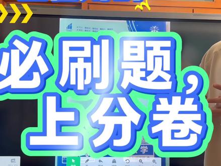 必刷题和上分卷的区别,为什么都要准备呢