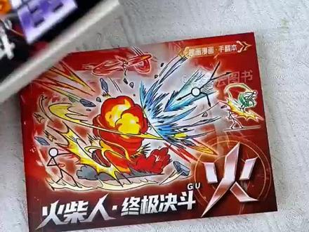 火柴人终极决斗手翻本,120页厚实画本推荐啦#火柴人绘画 #火柴人 #手翻书 #火柴人战争遗产