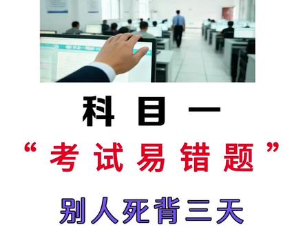 科目一的考试易错题、别人死背三天都记不住,我教你一个技巧、稳考98分!#科目一 #科目一科目四 #科目一全套口诀 #青年创作者成长计划 #科目一答题技巧
