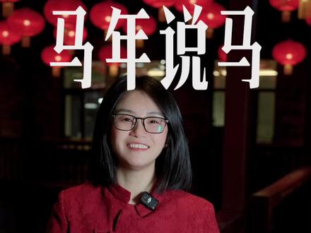 马年说马,春晚骐骥驰骋背后的深意。#马年#春节#春晚#抖音年味新知大赏