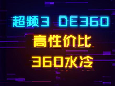 700预算的360水冷居然能这么强?#散热器 #DE360 #超频三 #CPU #超频 #360水冷 #i913900k