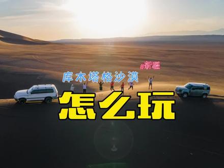 库木塔格沙漠就这么玩
开车自驾,租当地越野车都🉑️
#沙漠越野 #大美新疆 #暑假生活 #库木塔格沙漠