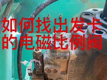 如何找出发卡电磁比例阀进行清洗解决神钢问题#挖掘机 #挖机 #挖掘机维修 #神钢挖掘机