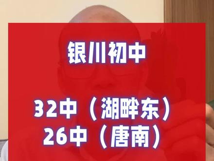 银川唐徕中学南校区二十六中唐南学区迎来重大调整,三十二中湖畔东校区学区划分正式发文,#银川 #唐南中学 #银川二十六中 #银川三十二中 #湖畔中学