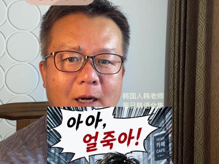 跟韩国人老师每天一练韩语 “아아, 얼죽아" 单词里面的韩国 아아, 얼죽아 什么意思?
哪怕外面零下
韩国人居然还在喝冰水、冰美式。
甚至还有这样的词:
아아 : 아이스 아메리카노
얼죽아 : 얼어 죽어도 아이스 아메리카노
“冻死也要喝冰美式”
其实这不只是咖啡问题。
韩国人本来就很喜欢 大口喝冰水
喝很凉的啤酒
吃冰的东西
很多韩国人会觉得:
热水不够爽
冰的才解渴
对很多韩国人来说,
不管怎样, 就要冰的
我们也知道冰的对身体不好。
但我以为,这已经不是理性的问题
而是习惯、爱好的问题。@抖音小助手 @DOU+上热门 #韩语 #韩国语 #韩语学习 #韩语单词 #韩语入门