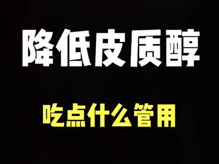 降低皮质醇,吃点什么管用#减肥 #皮质醇 #压力 #减肥食物 #健康