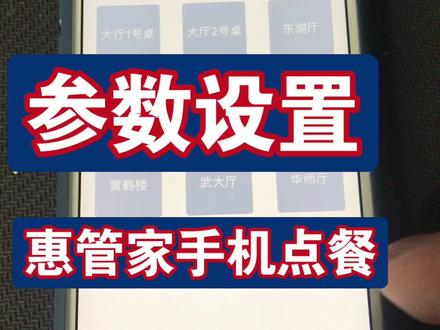 参数设置扫码点餐功能说明惠管家餐桌扫码点菜微信扫码点餐二維码点菜手机扫码点歺武汉京玖