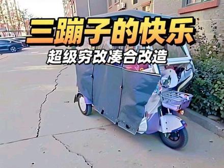 #抖音推广方法 #一般人不告诉他 #三蹦子的快乐
关于我的宝宝巴士😂😂超级超级穷改,啥都是凑凑合合的😂#三轮车改装