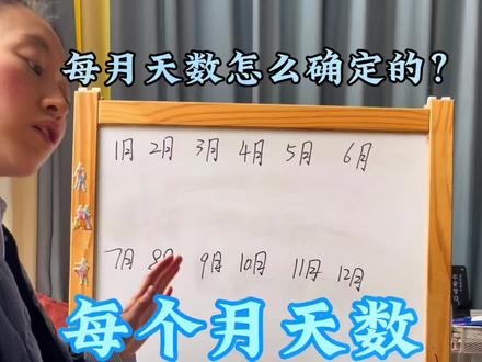 农历每月天数不同,是怎么确定的?知道来历,不用死记硬背,一辈子不会忘记#孩子教育 #科普知识 #农历