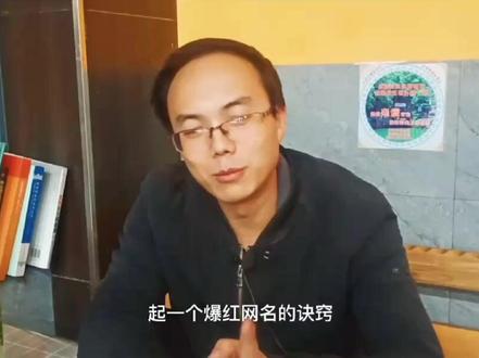 起个爆红网名的4个诀窍和2个公式。#涨知识 #起名 #秘密 #网名 #好名字