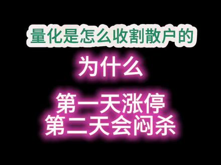 量化交易是如何收割散户的?第一天涨停,第二天为什么会闷杀?#股票 #股民#超短线#实盘记录 #游资
