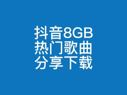 抖音热门最火mp3歌曲下载#抖音歌曲 #抖音歌曲分享 #抖音热门歌曲