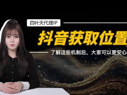 抖音怎么知道你在哪?抖音如何获取位置的? #抖音ip地址 #抖音IP显示