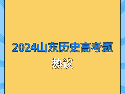 让考生很崩溃的历史高考题 #高考 #高中历史 #高中生