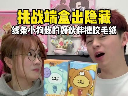 这世界上怎么会有这么可爱的小狗?!! #情侣日常 #线条小狗 #大人也要玩玩具 #玩乐主义funism#玩乐主义线条小狗搪胶毛绒