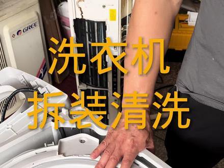洗衣机拆装清洗#家电维修#洗衣机清洗