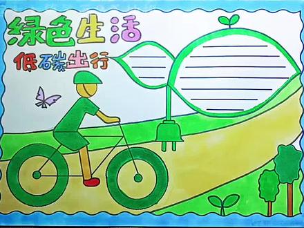 #低碳环保绿色出行 #环保手抄报 #全国低碳日手抄报#绿色出行文明有你 换上需要的标题任何环保类手抄报通用#手抄报模板 #低碳环保手抄报 #手抄报教程 @创作灵感小助手