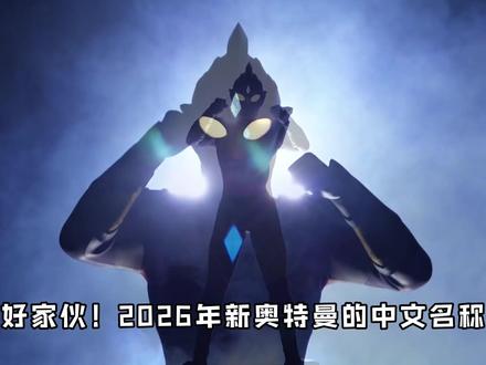 【新奥特曼的名字被圆谷修改】 圆谷修改新奥特曼的中文名称!希欧变提欧~#奥特曼 #希欧奥特曼 #提欧奥特曼