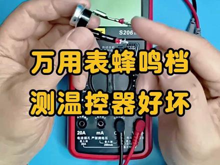 万用表蜂鸣档使用教程,测温控器好坏判断,想学的来看看 #万用表使用详解 #温控器接线方法 #电工知识 #从零到一学电工 #电工技术