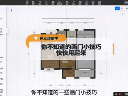 第219集|在三维家中,你不知道的画门小技巧,赶快试试吧#室内设计零基础教学 #三维家全套教程 #三维家设计软件 #效果图制作教学 @抖音小助手 @抖音创作者中心