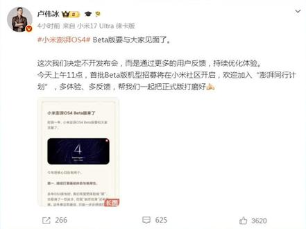 小米澎湃OS4突然官宣:升级机型公布,最快明天推 今天上午,没有任何预告没有发布会,卢伟冰官宣小米澎湃OS4。升级体验方面,今天上午11点已经开启首批Beat版用户招募,8月14日正式开启首批推送。