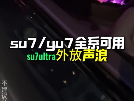 超级任务分享su7ultra全系可用外放声浪 #小米汽车 #su7 #yu7 #yu7GT #超级任务