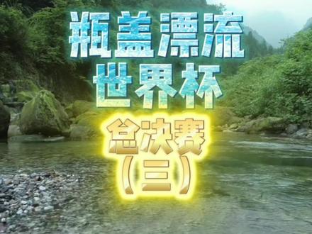 瓶盖漂流世界杯总决赛(三)#瓶盖 #漂流 #世界杯 #竞速 #原创 今天是博主解说版!请轻喷........