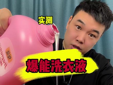 这款爆能香氛大师洗衣液真的好用吗 #洗衣液