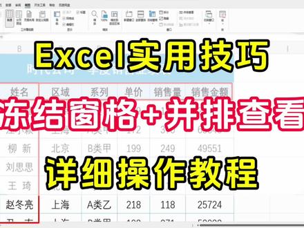 Excel办公技巧:冻结窗格、多个工作簿并排查看两个功能 Excel办公技巧:1分钟学会冻结窗格、多个工作簿并排查看两个功能 #excel技巧 #excel冻结窗口 #excel办公小技巧 #excel教学 #excel零基础入门教程