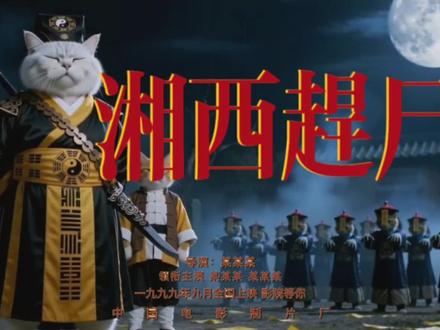 #邵氏电影#aigc#橘猫道长#ai短片#猫咪
还原邵氏风格片头剧情铺垫全流程