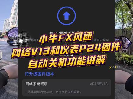 小牛FX风速网络V13和仪表P24固件。自动关机功能讲解。小伙伴们期待的边撑关机功能开关。它来了。#小牛电动 #小牛FX风速 #OTA #小牛南宁同城会