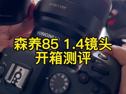 samyang森养三洋三阳85毫米1.4镜头开箱测评#摄影器材 #人像镜头#佳能 #相机推荐 #镜头