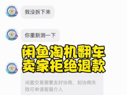 闲鱼淘机翻车,卖家拒绝退款,能维权胜利吗?#13pro #闲鱼捡漏 #iphone #闲鱼