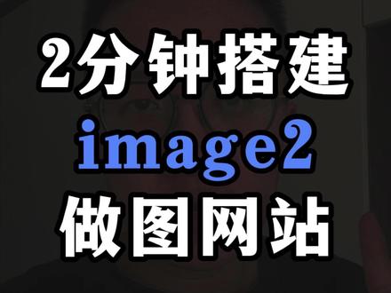 2分钟搭建image2做图网站 全网爆火的image2,不知道怎么用上的同学看过来。#image2 #gptimage2 #chatgpt #ai