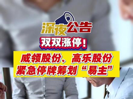 双双涨停!威领股份、高乐股份紧急停牌筹划“易主”