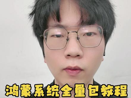 鸿蒙系统全量包获取方法 #鸿蒙越用越香 #matex7 #鸿蒙next夏逸