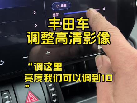丰田车如何调整高清360影像? #丰田#荣放#车知识分享计划