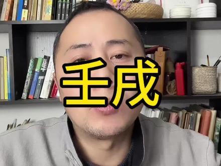 壬戌性格和感情#国学文化 #婚恋情感 #识人术