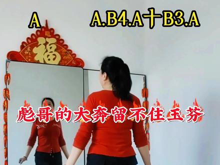 #《彪哥的大奔留不住的玉芬》慢速0.8倍速背面完整版64步广场舞附教学#彪哥的大奔留不住的玉芬#简单广场舞#64步@抖音小助手