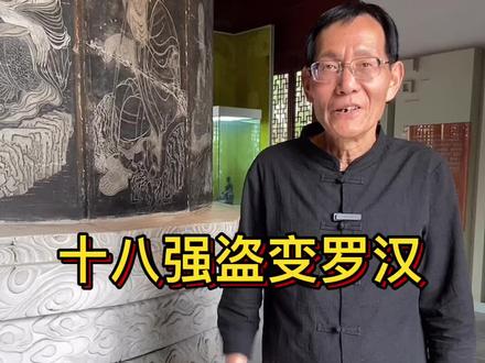 驴子救了女儿全家的命,原来是来还债的!#十八罗汉