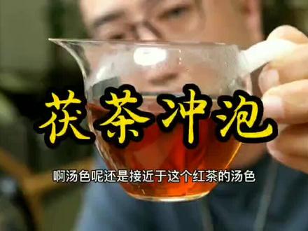 茯茶简单的冲泡方法#茶生活 #茶 #泾阳茯茶