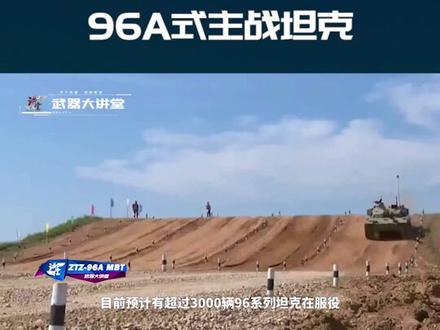 详解96A式主战坦克,二代底盘三代炮塔,升级后大有可为③#武器大讲堂 #武器大讲堂2021